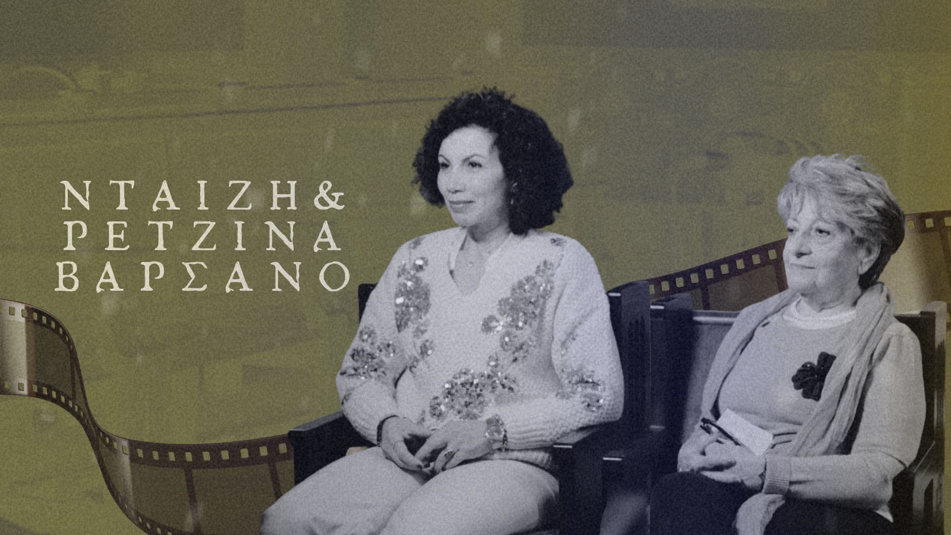 Νταίζη & Ρετζίνα Βαρσάνο -  Θεσσαλονίκη 