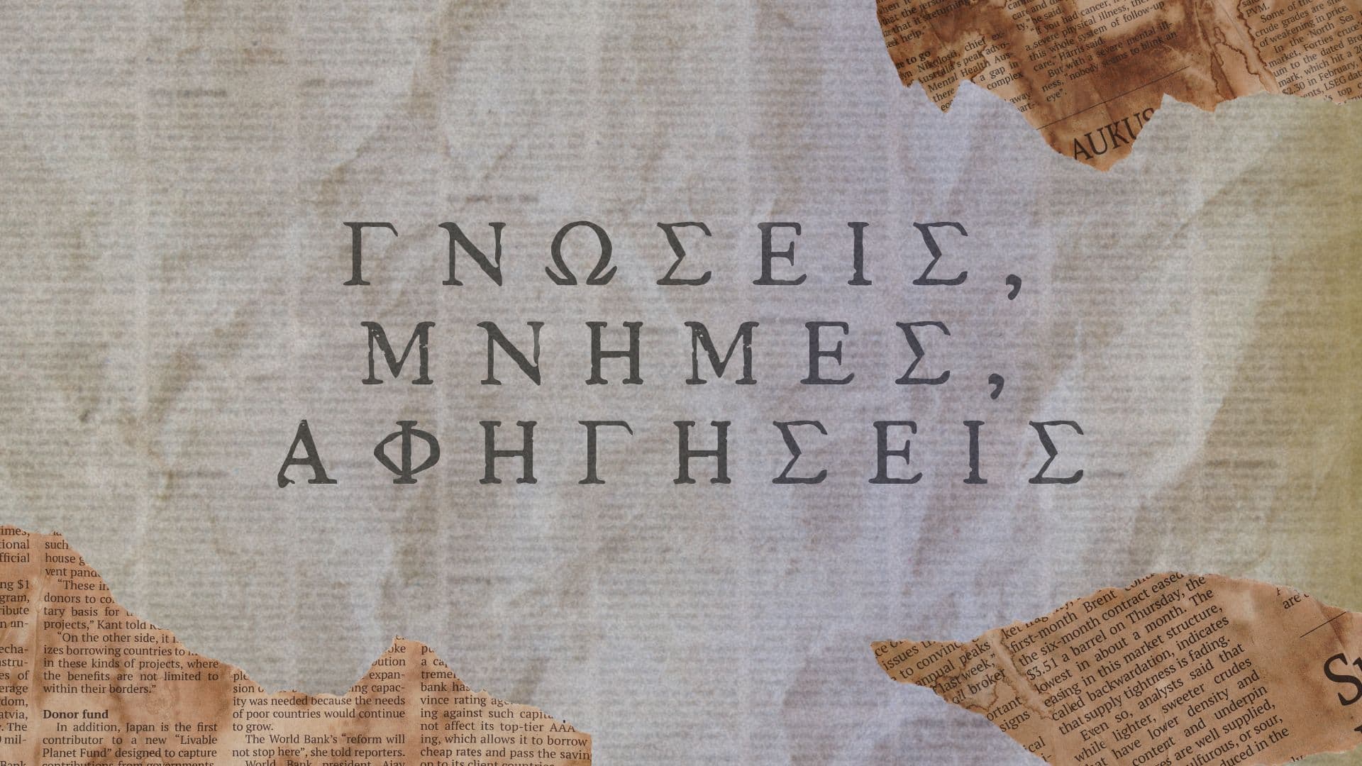 Γεύσεις, μνήμες, αφηγήσεις