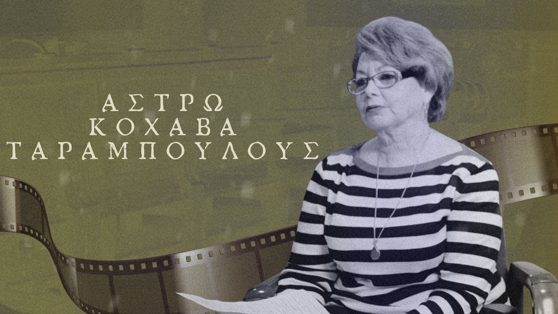 Astro Kohava Taramboulous – Thessaloniki